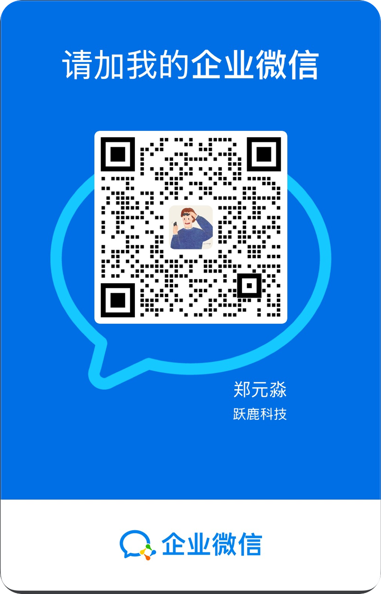 扫码添加跃鹿科技企业微信(郑元淼)