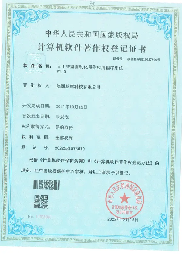 人工智能自动化写作应用程序系统计算机软件著作权登记证书