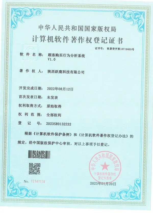 顾客购买行为分析系统计算机软件著作权登记证书
