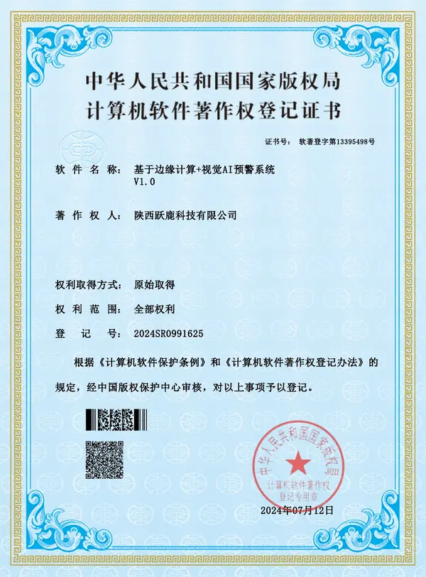 基于边缘计算加视觉AI预警系统计算机软件著作权登记证书