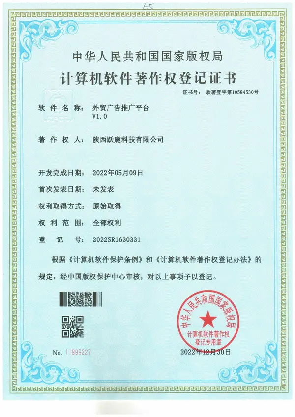 外贸广告推广平台计算机软件著作权登记证书