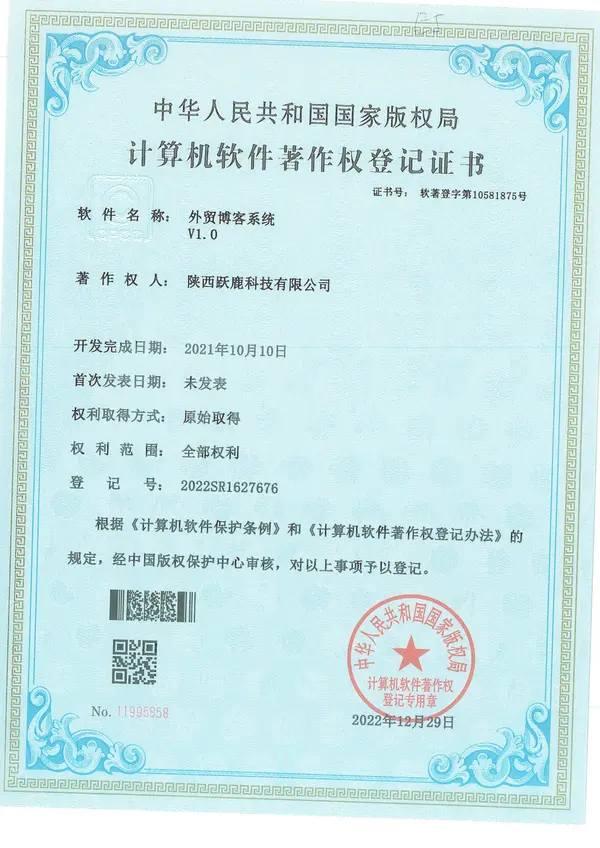 外贸博客系统计算机软件著作权登记证书