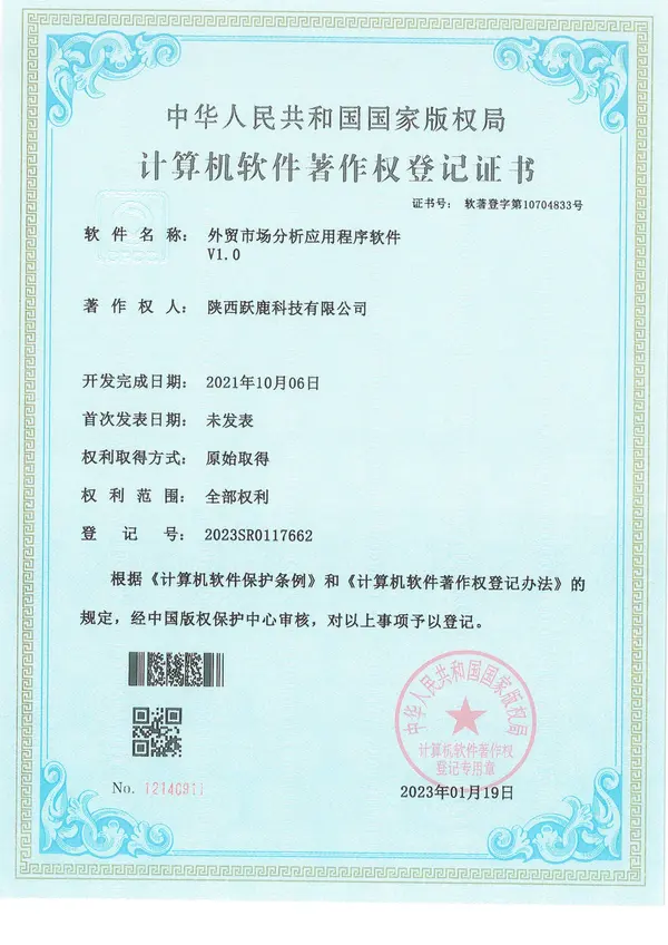 外贸市场分析应用程序软件计算机软件著作权登记证书
