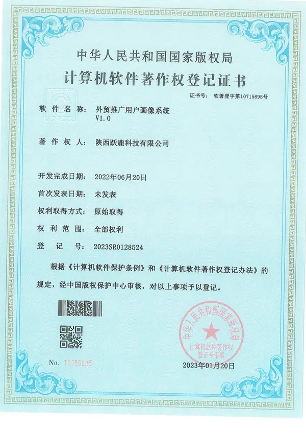 外贸推广用户画像系统计算机软件著作权登记证书