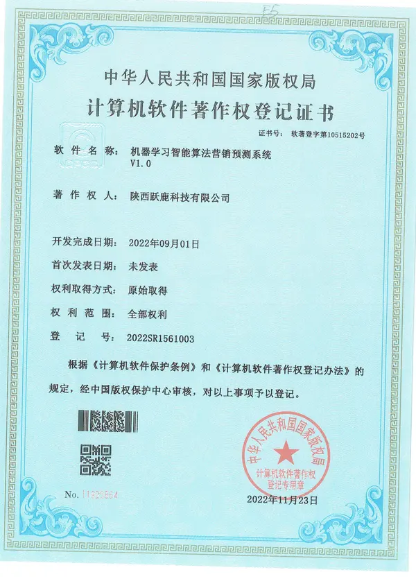 机器学习智能算法营销预测系统计算机软件著作权登记证书