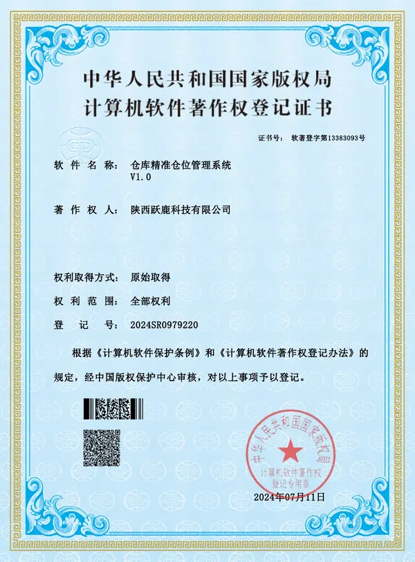 仓库精准仓位管理系统计算机软件著作权登记证书